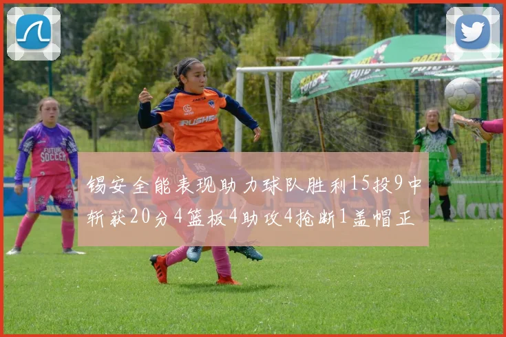 锡安全能表现助力球队胜利15投9中斩获20分4篮板4助攻4抢断1盖帽正负值高达15