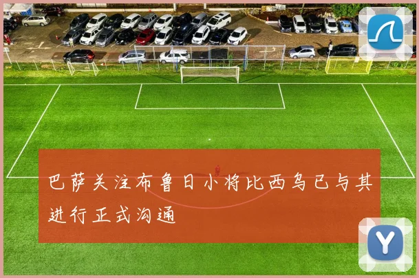 巴萨关注布鲁日小将比西乌已与其进行正式沟通